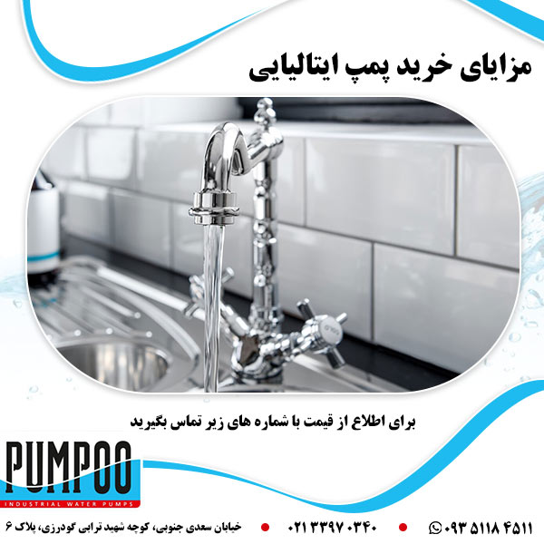 مزایای خرید پمپ ایتالیایی