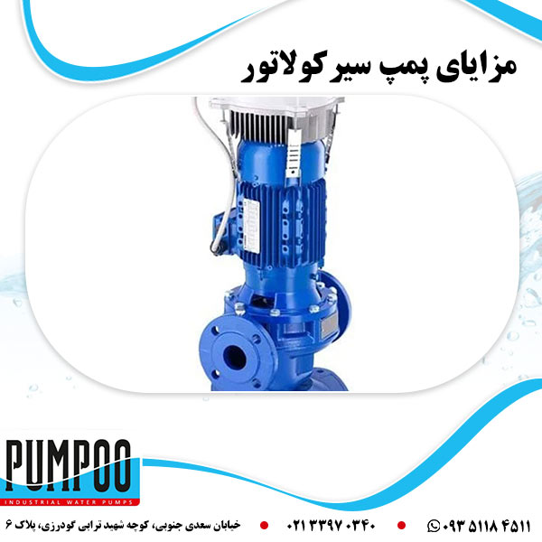 مزایای پمپ سیرکولاتور