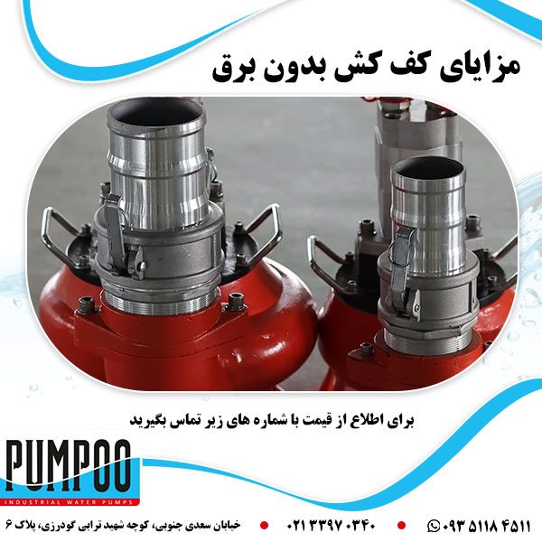 مزایای کف کش بدون برق