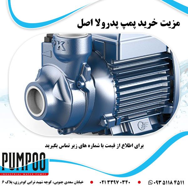 مزیت خرید پمپ پدرولا اصل
