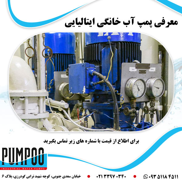 معرفی پمپ آب خانگی ایتالیایی