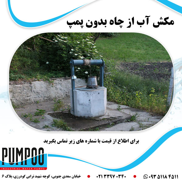 مکش آب از چاه بدون پمپ