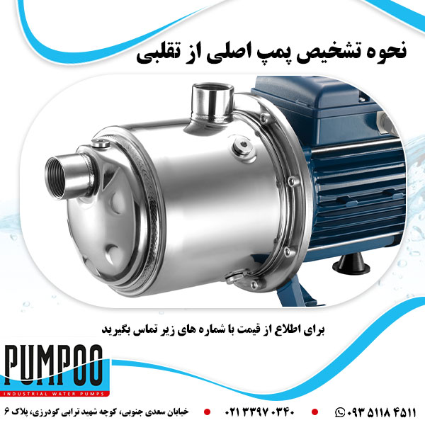 نحوه تشخیص پمپ اصلی از تقلبی