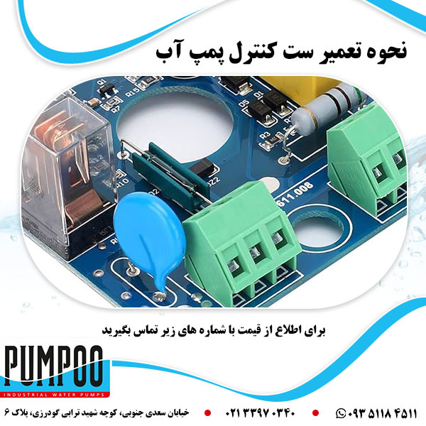 نحوه تعمیر ست کنترل پمپ آب 