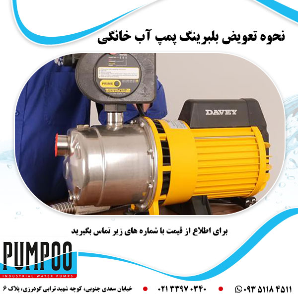نحوه تعویض بلبرینگ پمپ آب خانگی