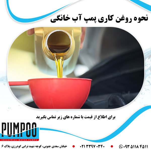 نحوه روغن کاری پمپ آب خانگی