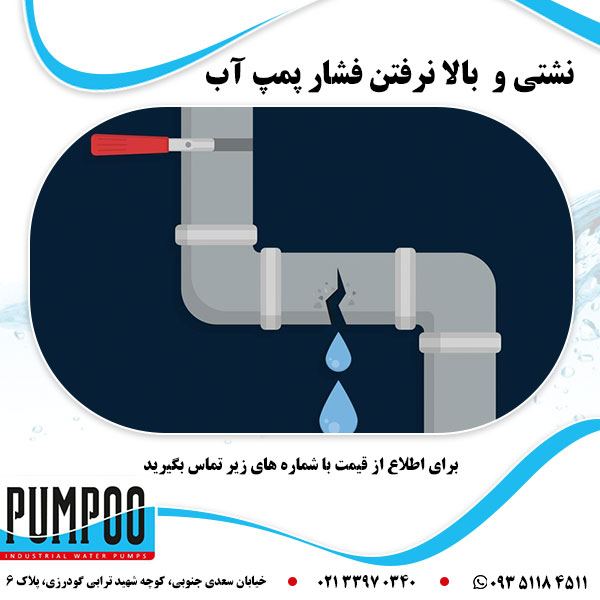 نشتی و بالا نرفتن فشار پمپ آب