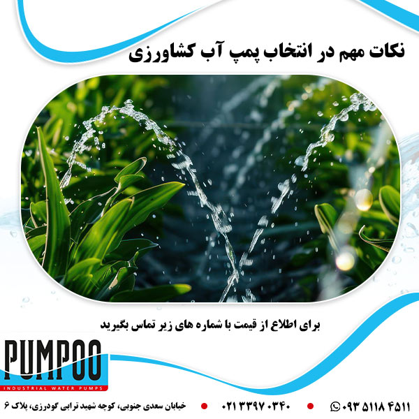 نکات مهم در انتخاب پمپ آب کشاورزی