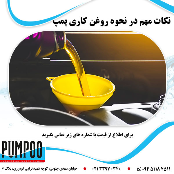 نکات مهم در روغن کاری پمپ