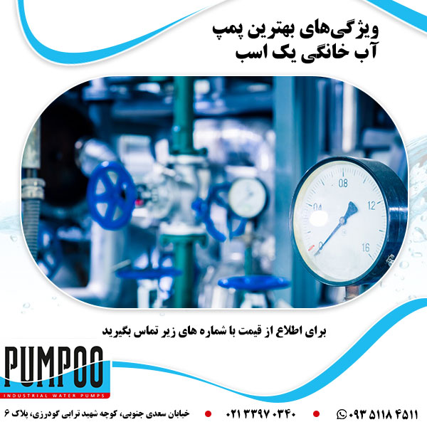 ویژگی های بهترین پمپ آب خانگی 1 اسب