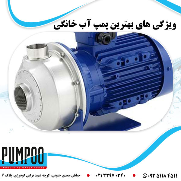 ویژگی های بهترین پمپ آب خانگی 