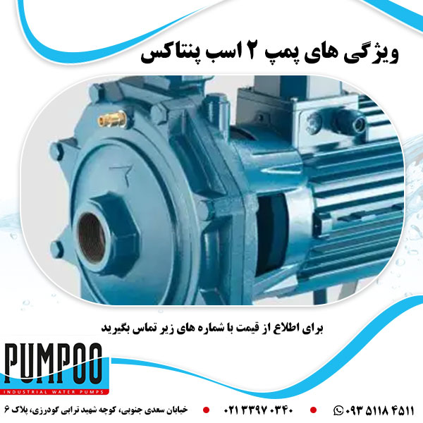 ویژگی های پمپ 2 اسب پنتاکس