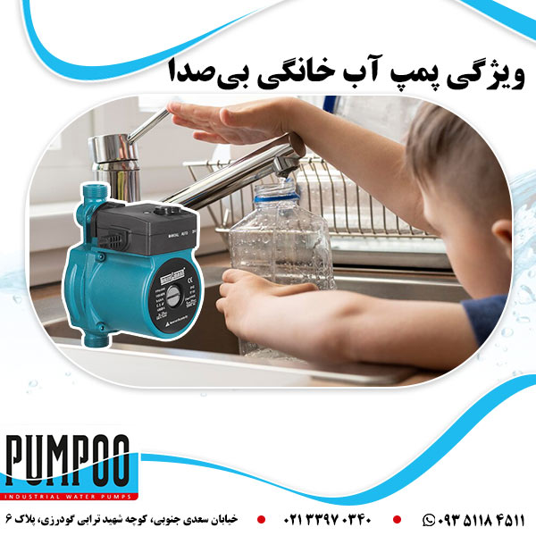 ویژگی های پمپ آب خانگی بی صدا 