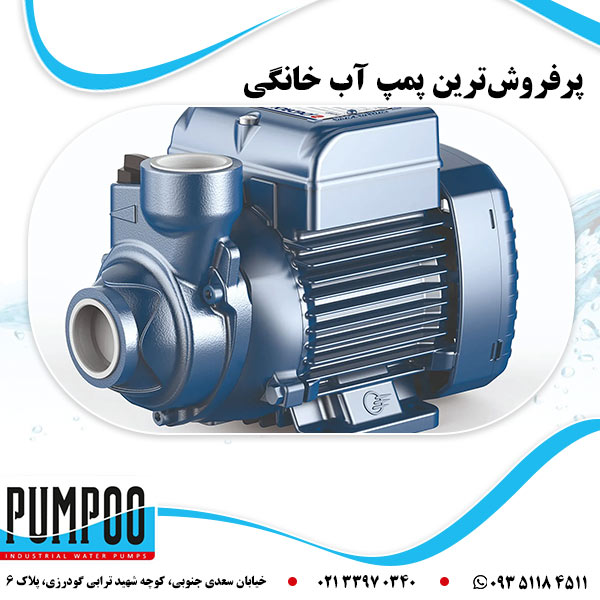 پرفروش ترین پمپ آب خانگی 