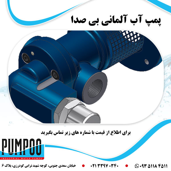 پمپ آب آلمانی بی صدا 