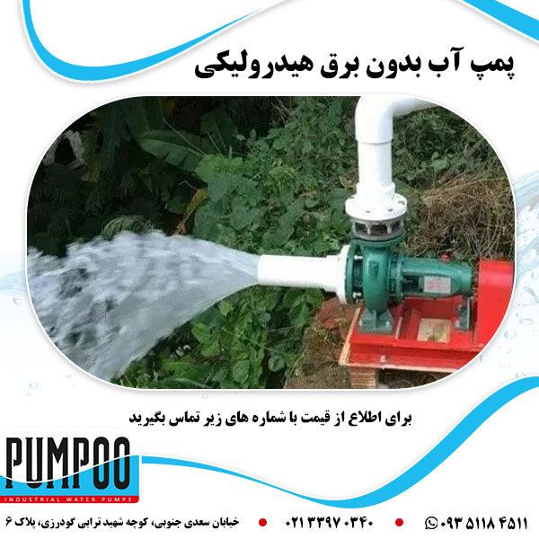 پمپ آب بدون برق هیدرولیکی