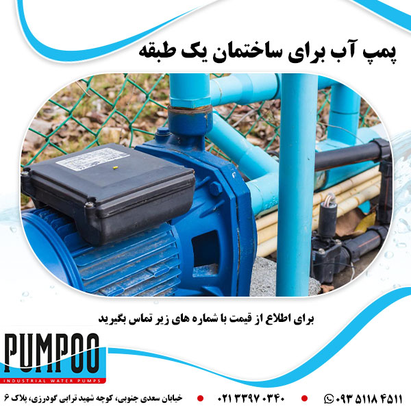 پمپ آب برای ساختمان یک طبقه 