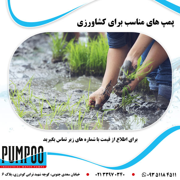 پمپ های مناسب برای کشاورزی