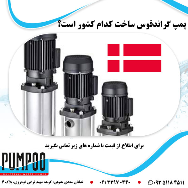پمپ گراندفوس ساخت کدام کشور است؟