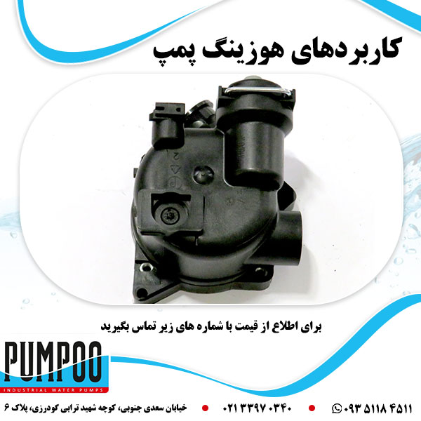 کاربردهای هوزینگ پمپ
