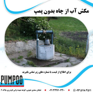 مکش آب از چاه بدون پمپ