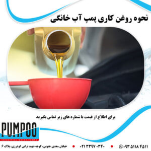 نحوه روغن کاری پمپ آب خانگی