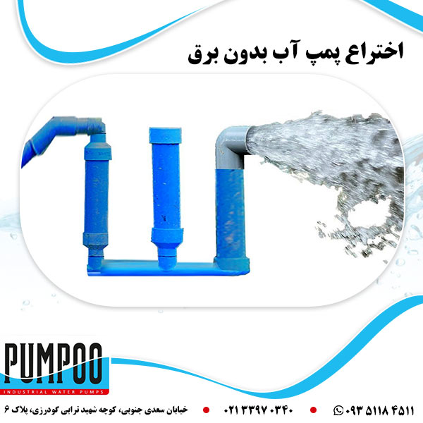 اختراع پمپ آب بدون برق