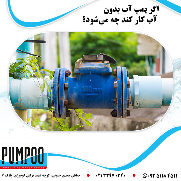 اگر پمپ آب بدون آب کار کند چه می&zwnj;شود؟