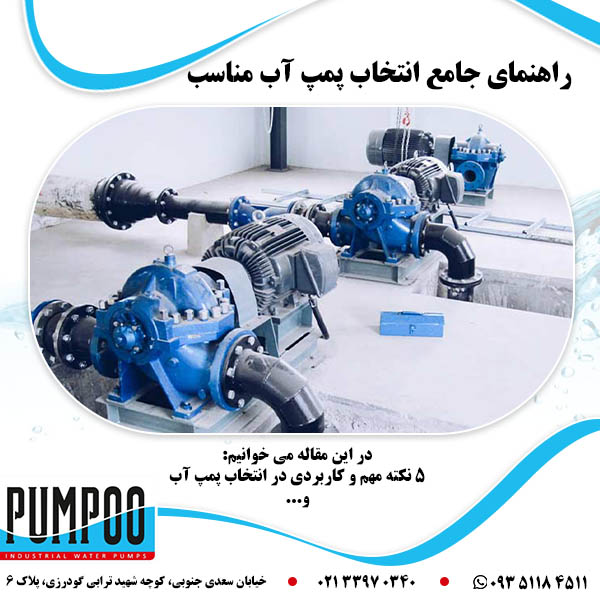 تصویر-راهنمای-جامع-انتخاب-پمپ-آب-مناسب