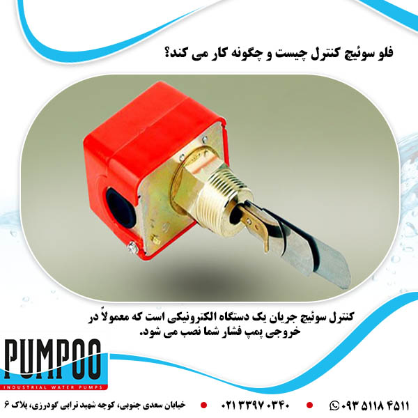 تصویر-فلو-سوئیچ-کنترل-چیست-و-چگونه-کار-می-کند؟