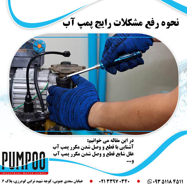 تصویر-نحوه-رفع-مشکلات-رایج-پمپ-آب