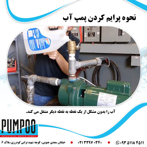 تصویر-نحوه-پرایم-کردن-پمپ-آب