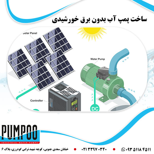 ساخت پمپ آب بدون برق خورشیدی 