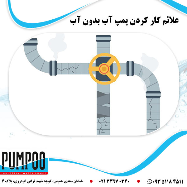 علائم کار کردن پمپ آب بدون آب