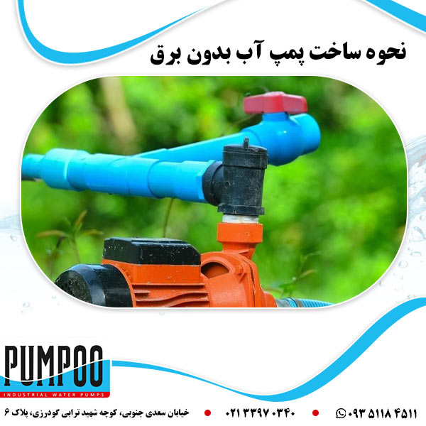 نحوه ساخت پمپ آب بدون برق 