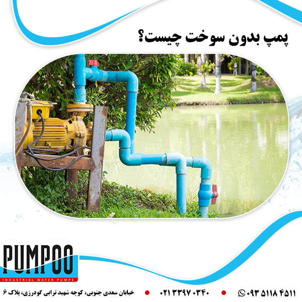 پمپ بدون سوخت چیست؟