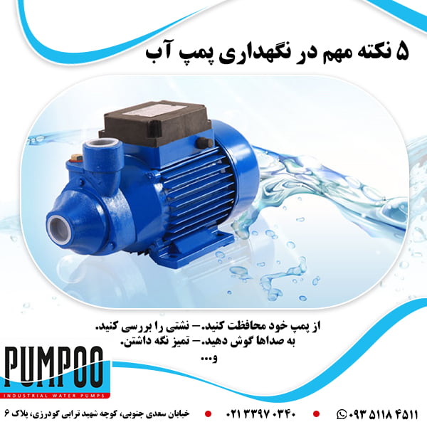 با-این-نکات-ضروری-پمپ-آب-خود-را-برای-مدت-طولانی-تری-نگه-دارید