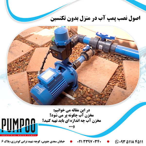 تصویر-اصول-نصب-پمپ-آب-در-منزل-بدون-تکنسین