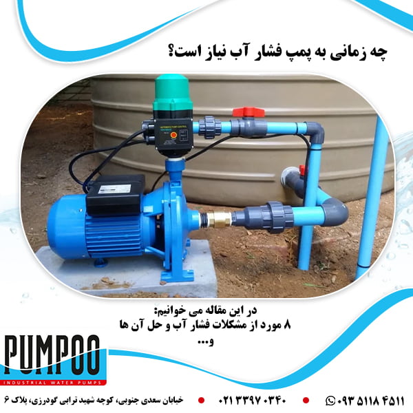 تصویر-چه-زمانی-به-پمپ-فشار-آب-نیاز-است؟