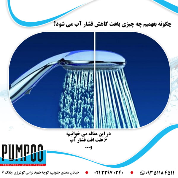 تصویر-چگونه-بفهمیم-چه-چیزی-باعث-کاهش-فشار-آب-می-شود؟