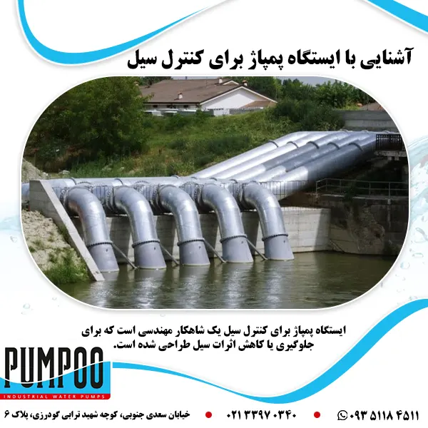 تصویر-آشنایی-با-ایستگاه-پمپاژ-برای-کنترل-سیل