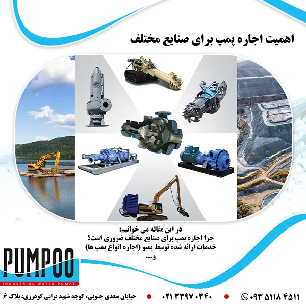 تصویر-اهمیت-اجاره-پمپ-برای-صنایع-مختلف