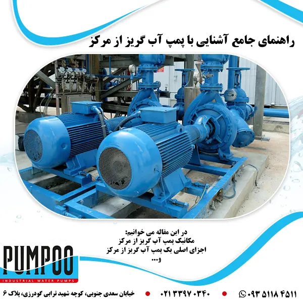 تصویر-راهنمای-جامع-آشنایی-با-پمپ-آب-گریز-از-مرکز