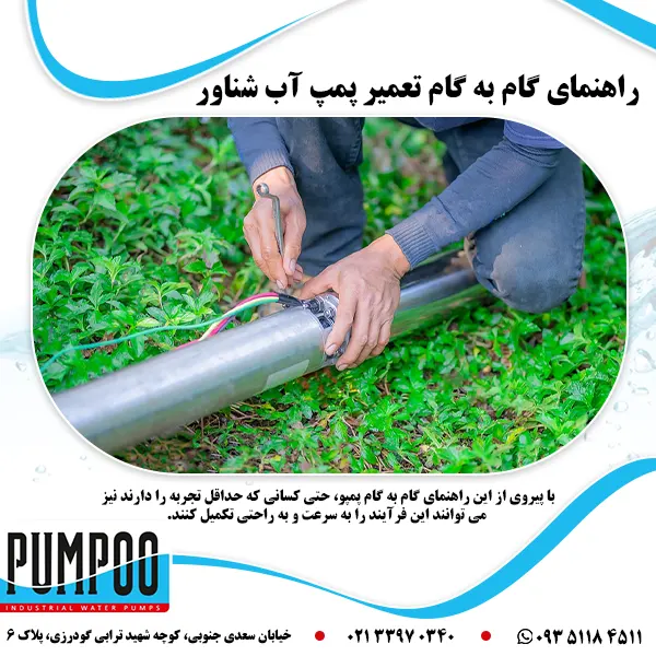 تصویر-راهنمای-گام-به-گام-تعمیر-پمپ-آب-شناور