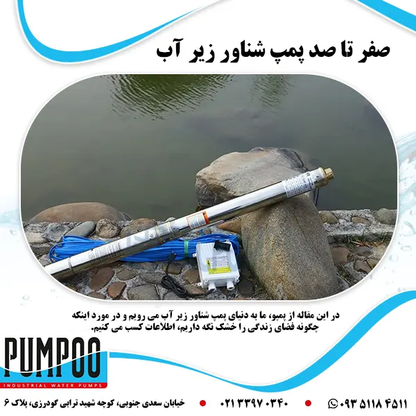 تصویر-صفر-تا-صد-پمپ-شناور-زیر-آب