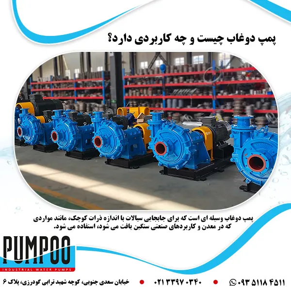 تصویر-پمپ-دوغاب-چیست-و-چه-کاربردی-دارد؟