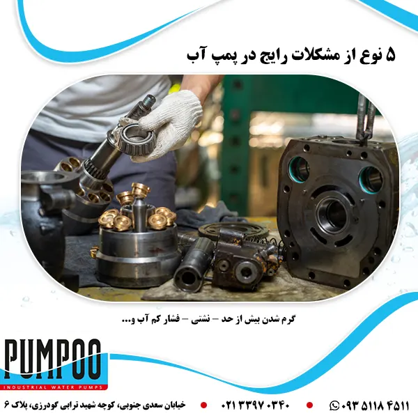 تصویر-۵-نوع-از-مشکلات-رایج-در-پمپ-آب