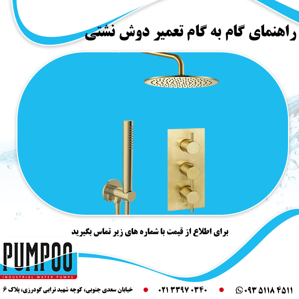 تعمیر دوش