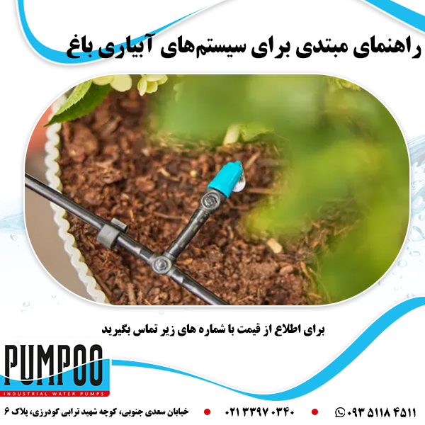 راهنمای ابیاری باغ