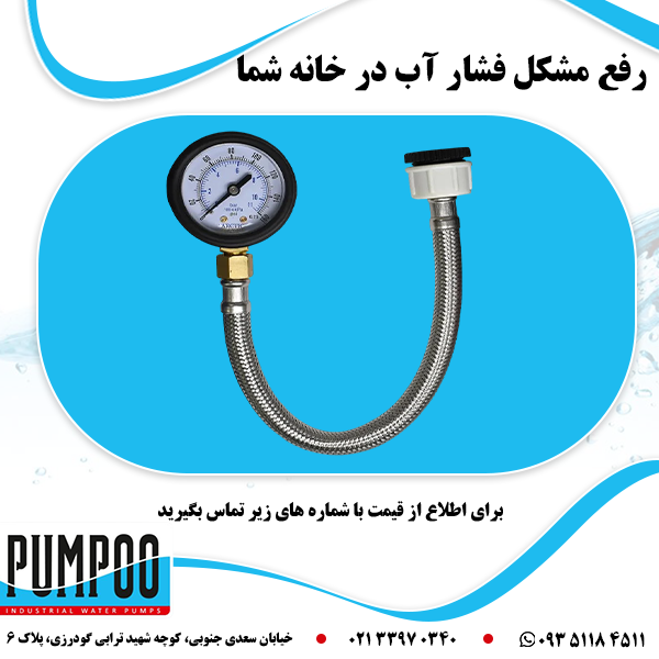رفع مشکل فشار آب